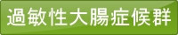 過敏性大腸症候群に漢方